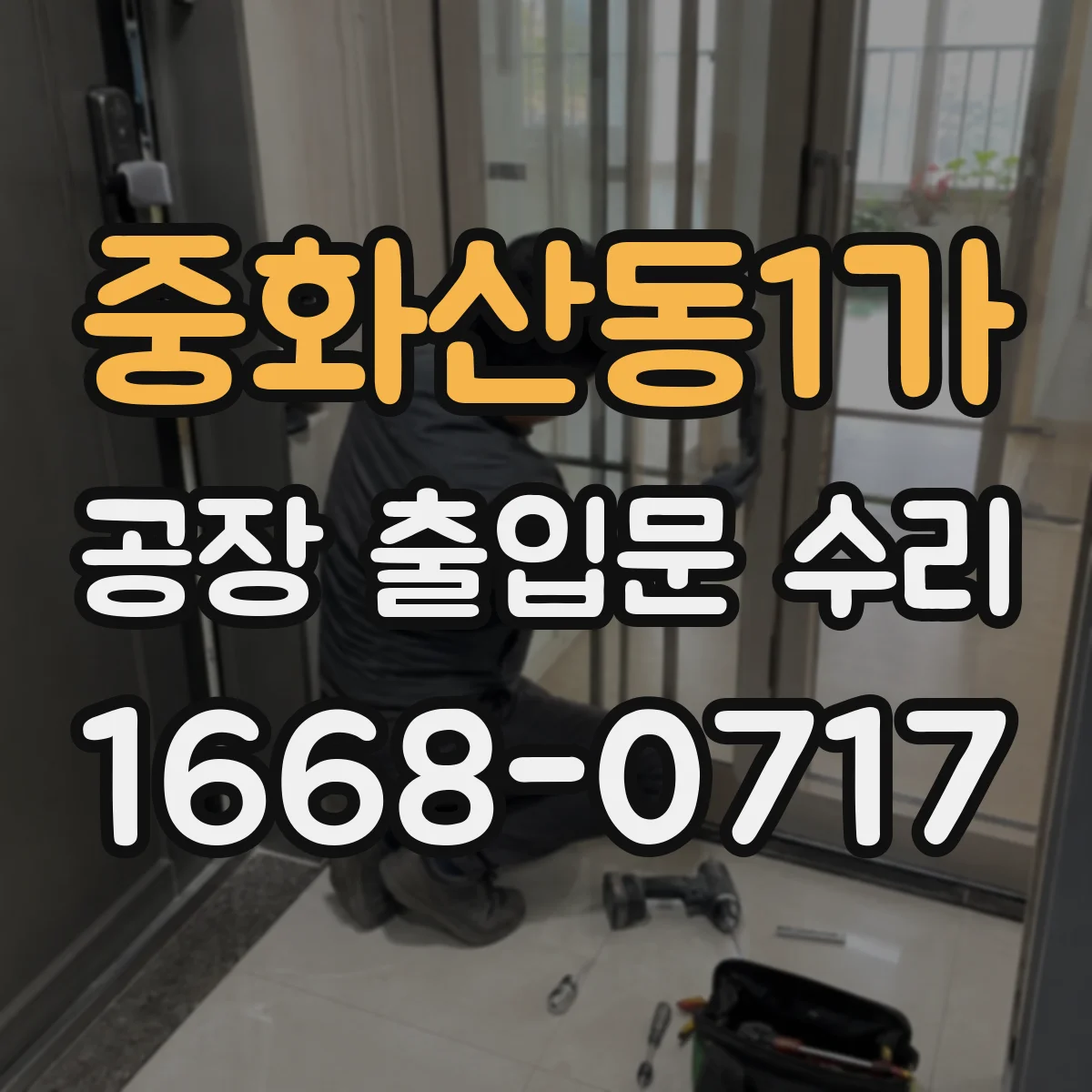 중화산동1가 공장 출입문 수리