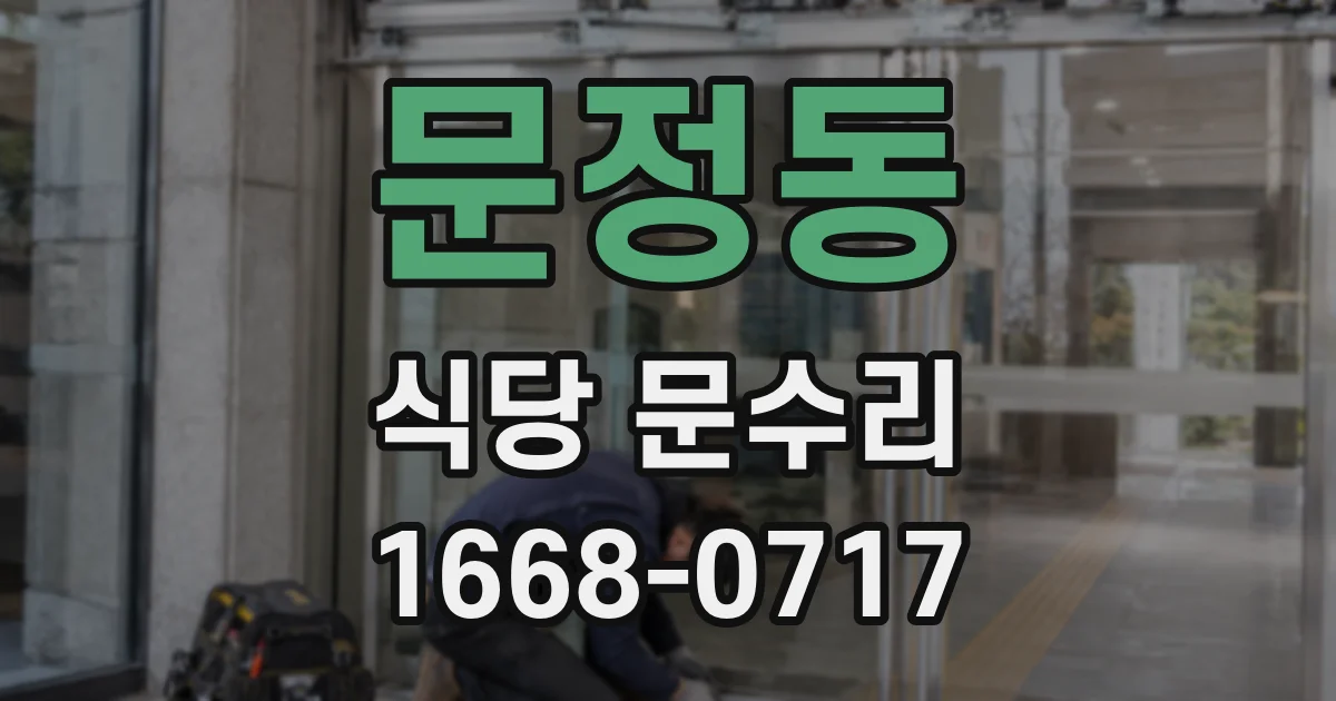 문정동 식당 문수리