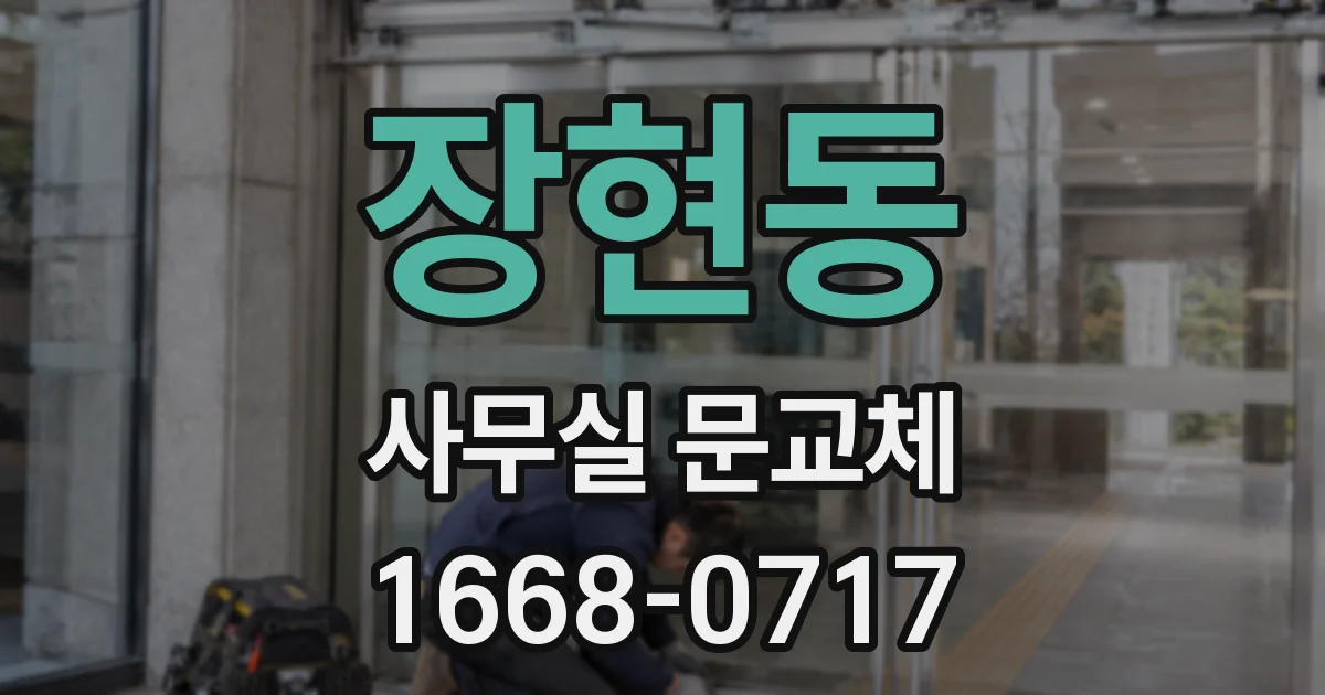 장현동 사무실 문교체