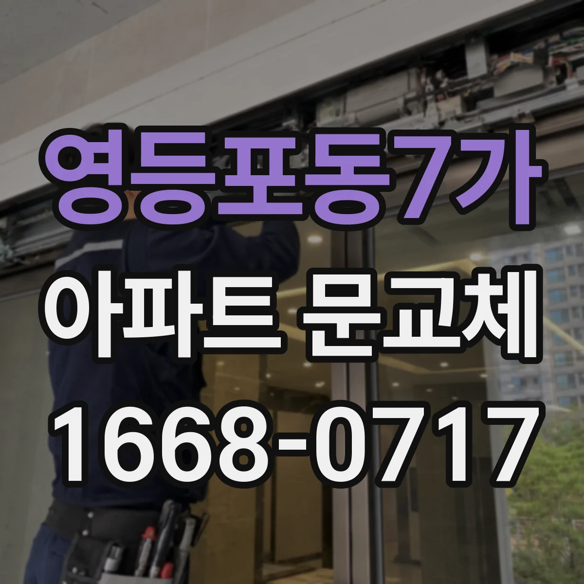 영등포동7가 아파트 문교체