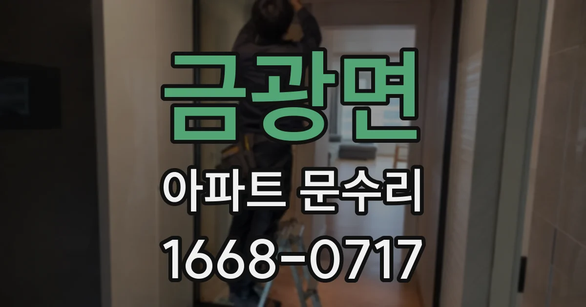 금광면 아파트 문수리
