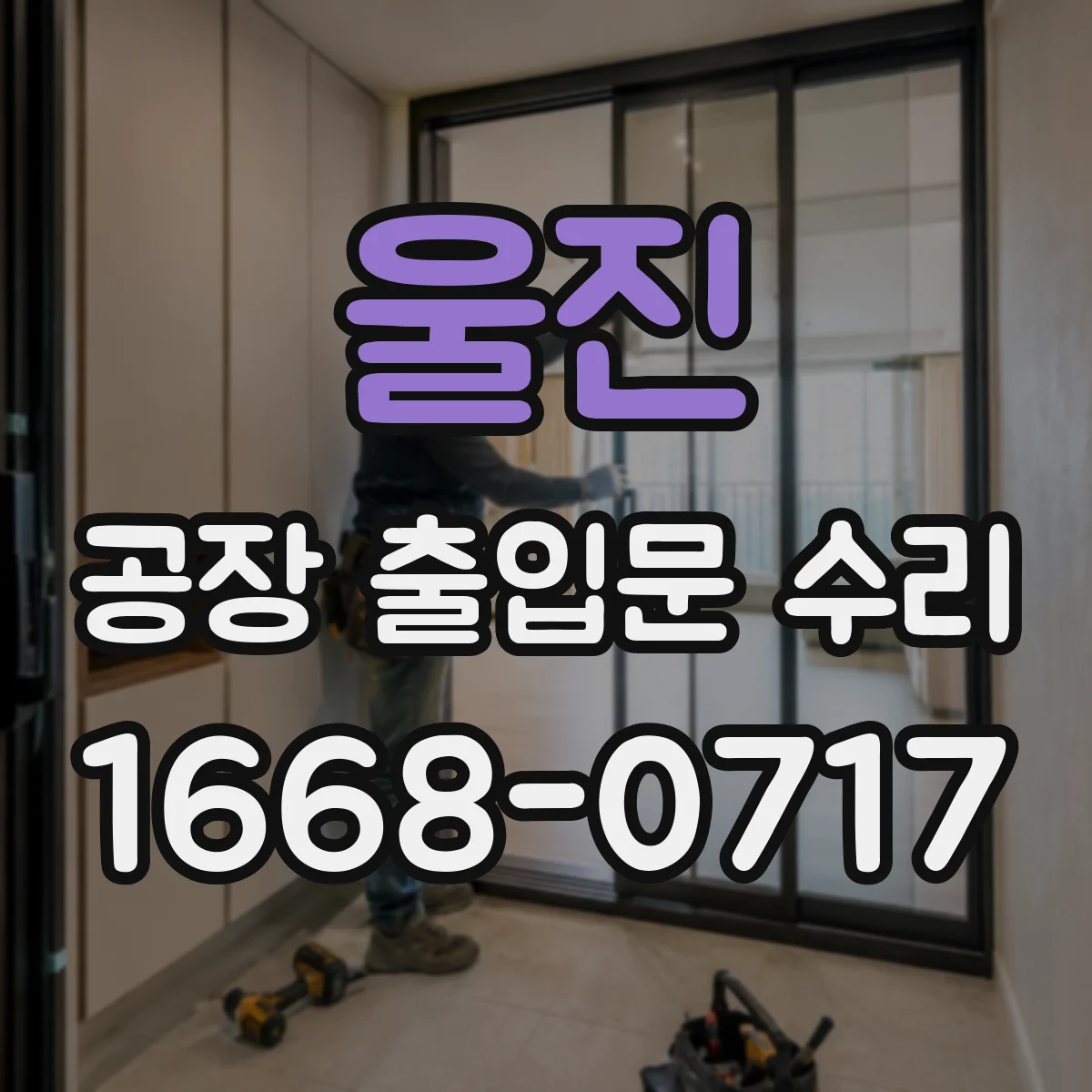 울진 공장 출입문 수리 자동문 센서 오작동 점검부터 해결까지