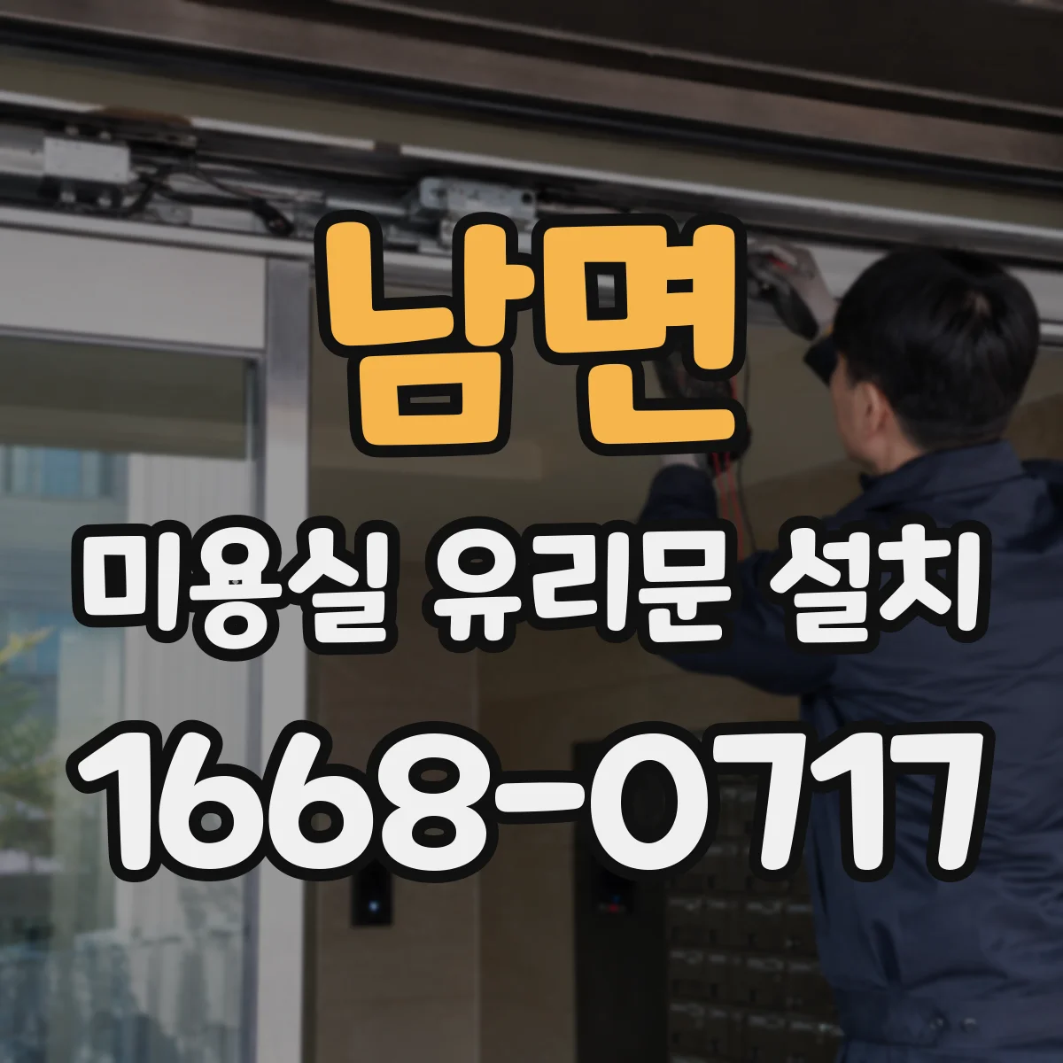 남면 미용실 유리문 설치