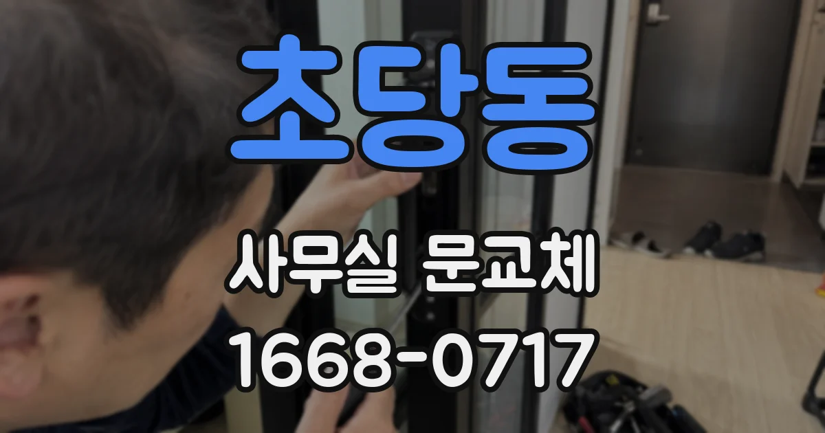초당동 사무실 문교체
