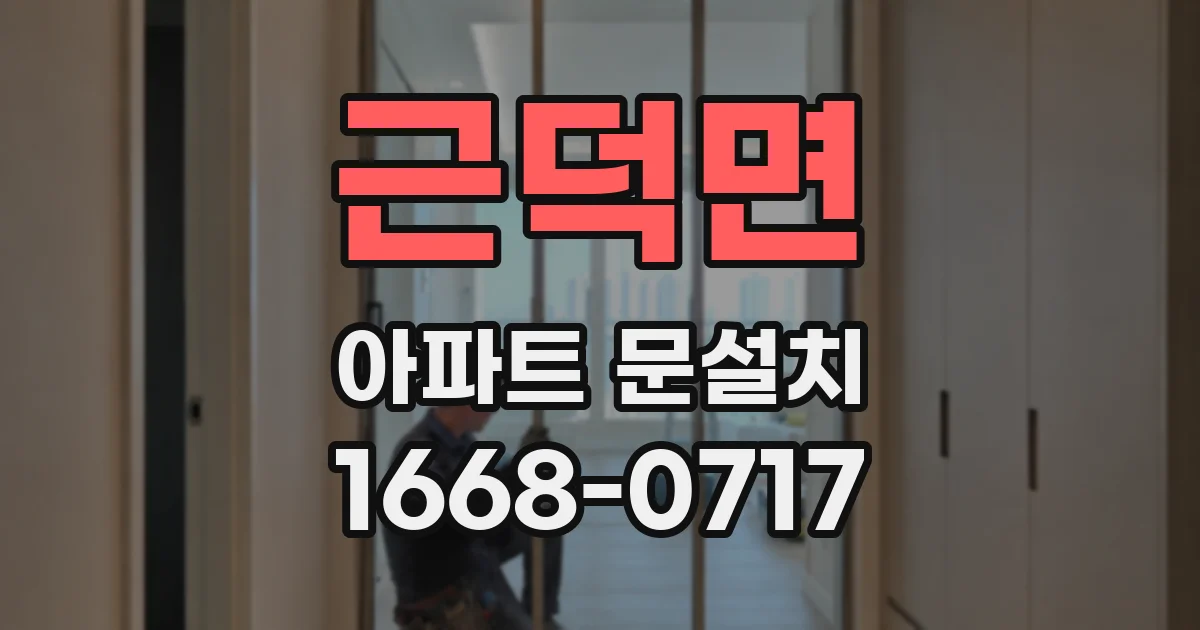 근덕면 아파트 문설치