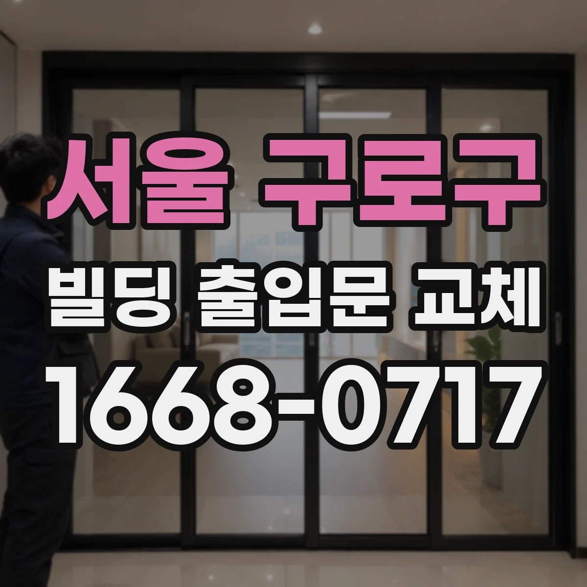 서울 구로구 빌딩 출입문 교체