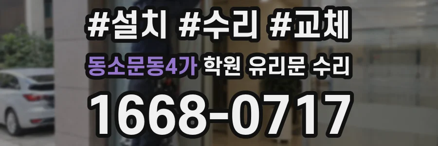 동소문동4가 학원 유리문 수리