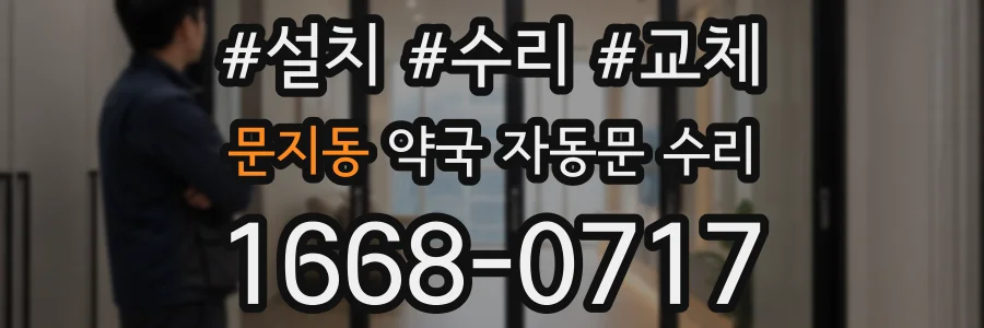 문지동 약국 자동문 수리