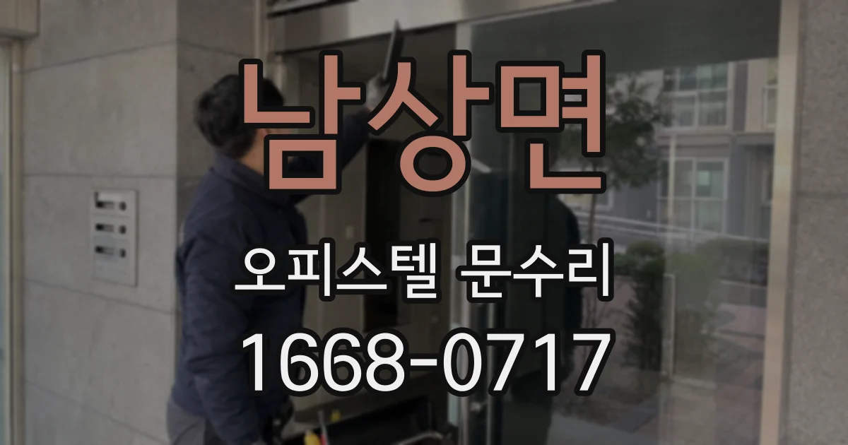 남상면 오피스텔 문수리