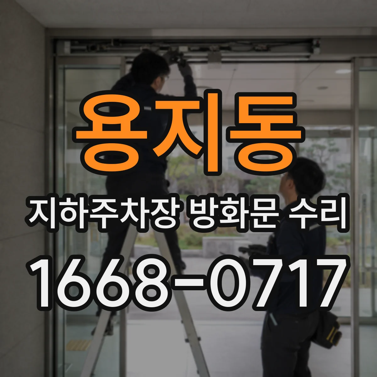 용지동 지하주차장 방화문 수리