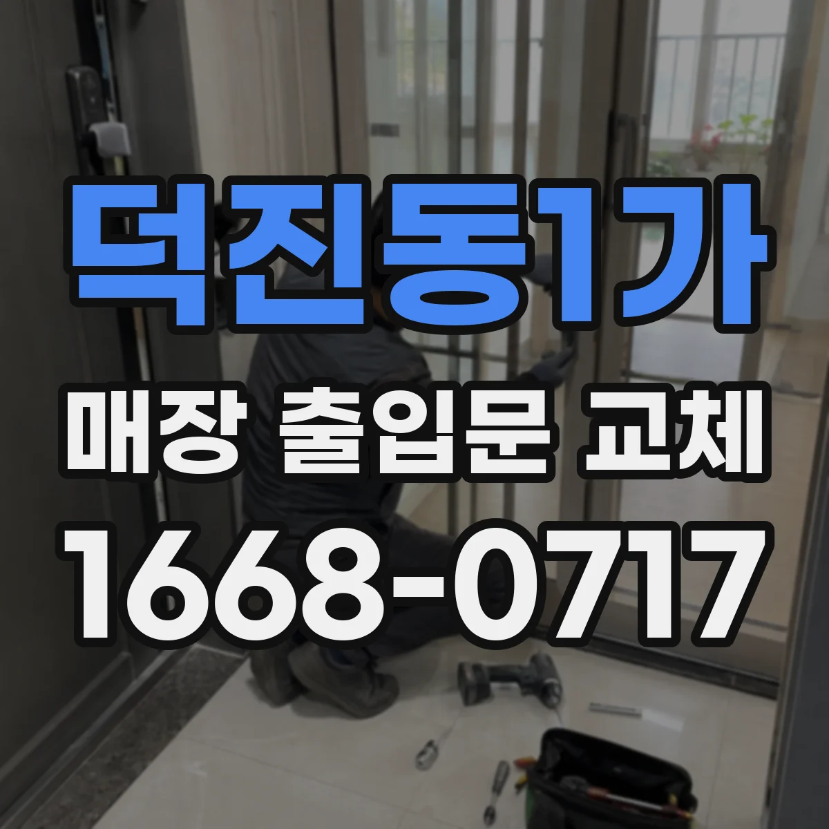 덕진동1가 매장 출입문 교체