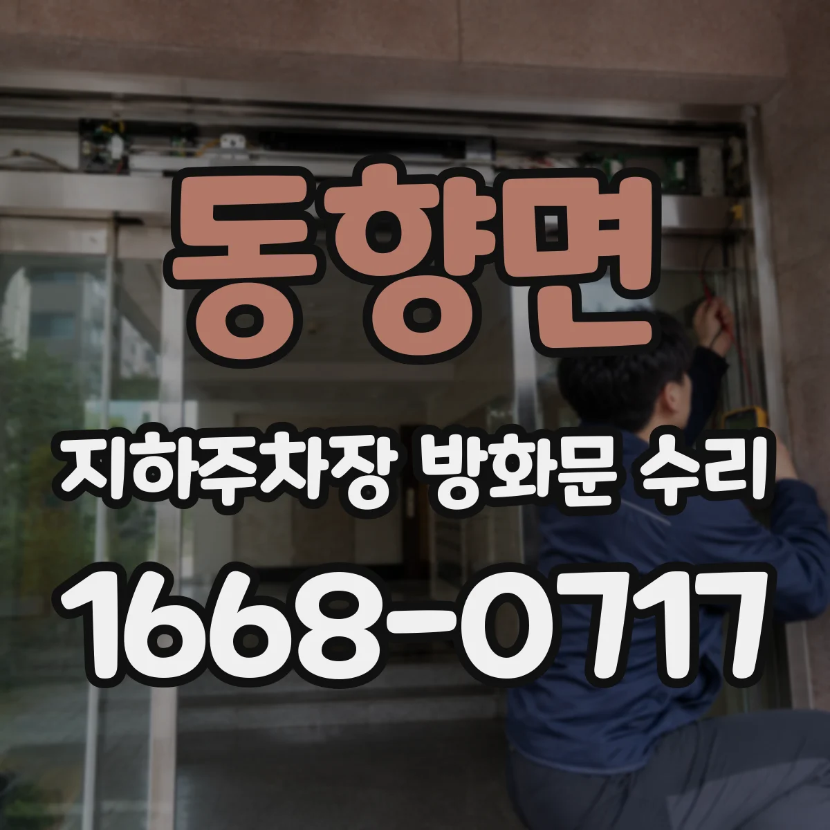 동향면 지하주차장 방화문 수리