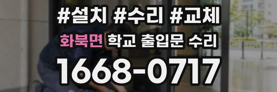 화북면 학교 출입문 수리