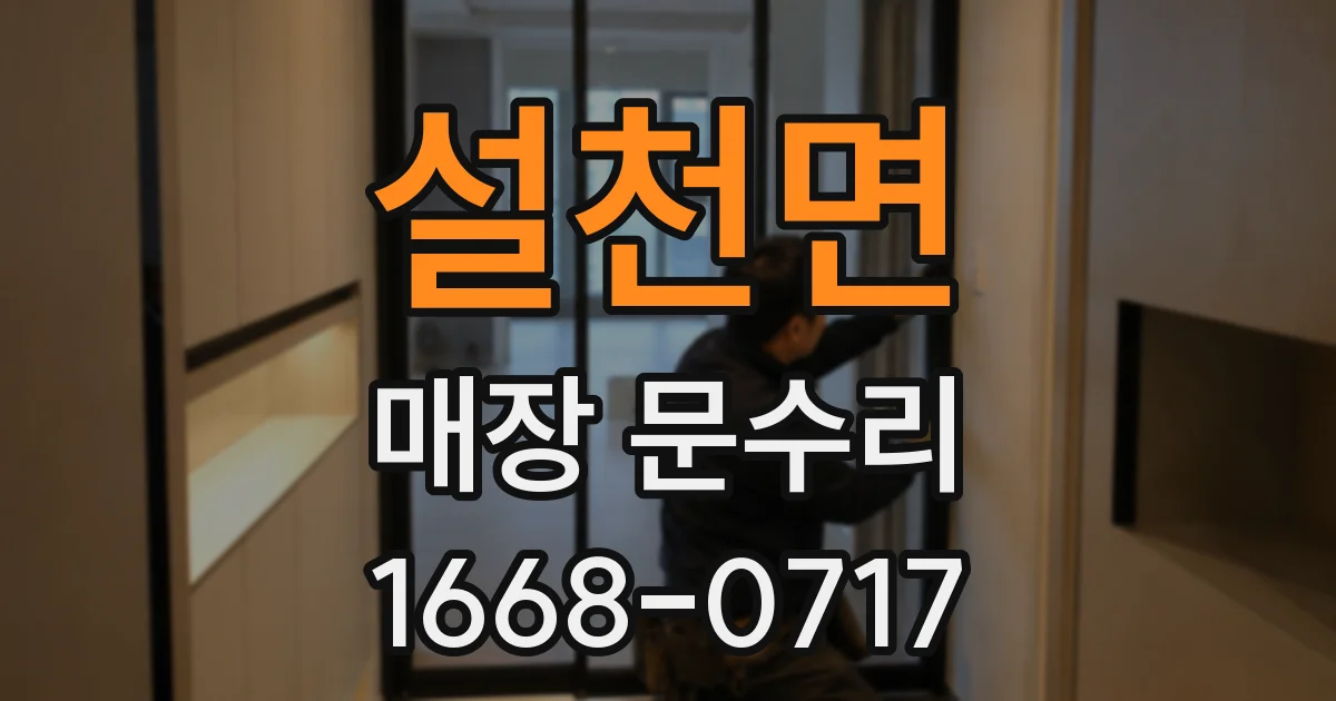 설천면 매장 문수리