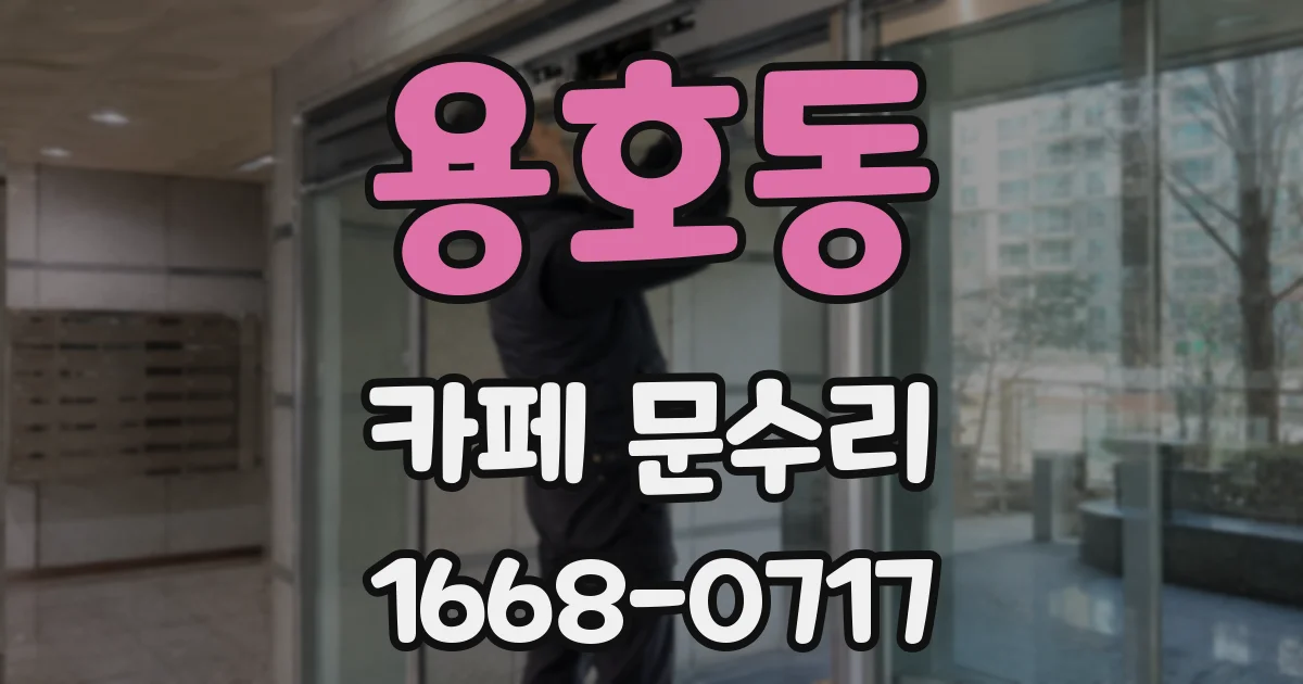 용호동 카페 문수리