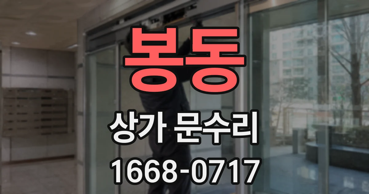 봉동 상가 문수리