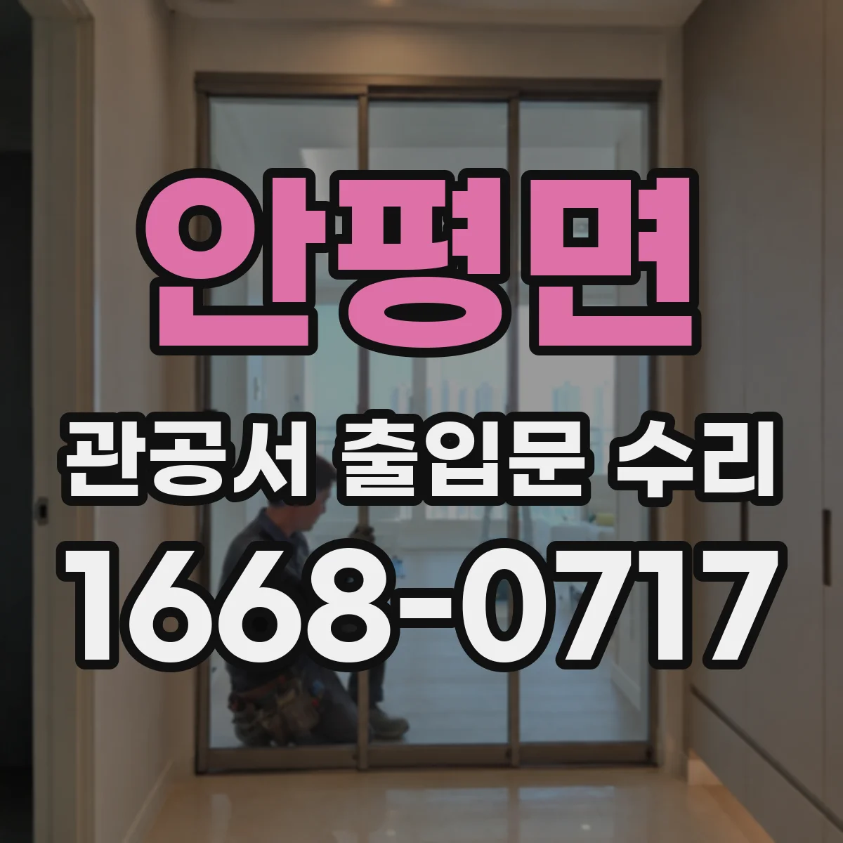 안평면 관공서 출입문 수리