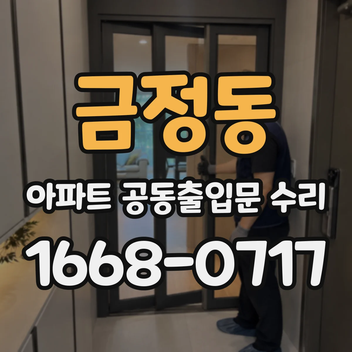 금정동 아파트 공동출입문 수리