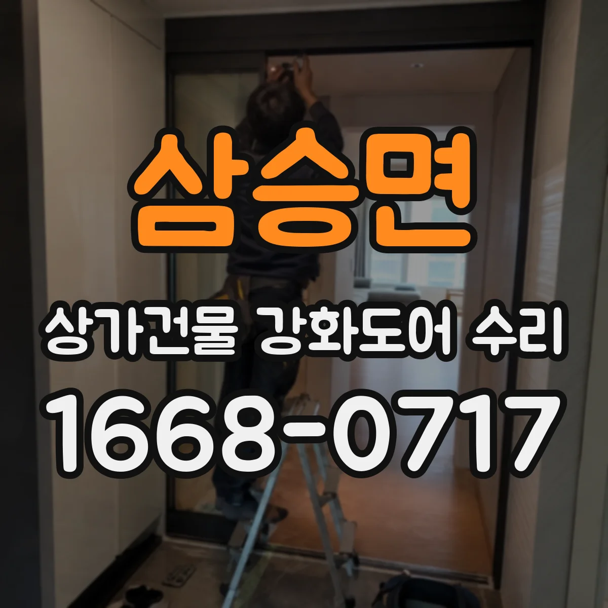 삼승면 상가건물 강화도어 수리