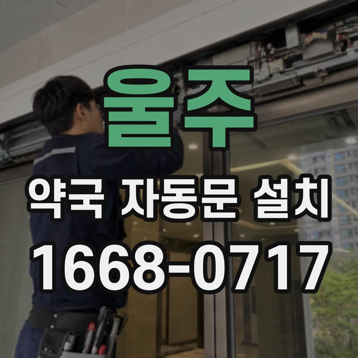 울주 약국 자동문 설치 도어벨트·롤러 상태 점검과 교체 품목