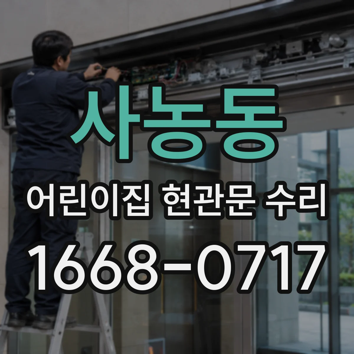 사농동 어린이집 현관문 수리