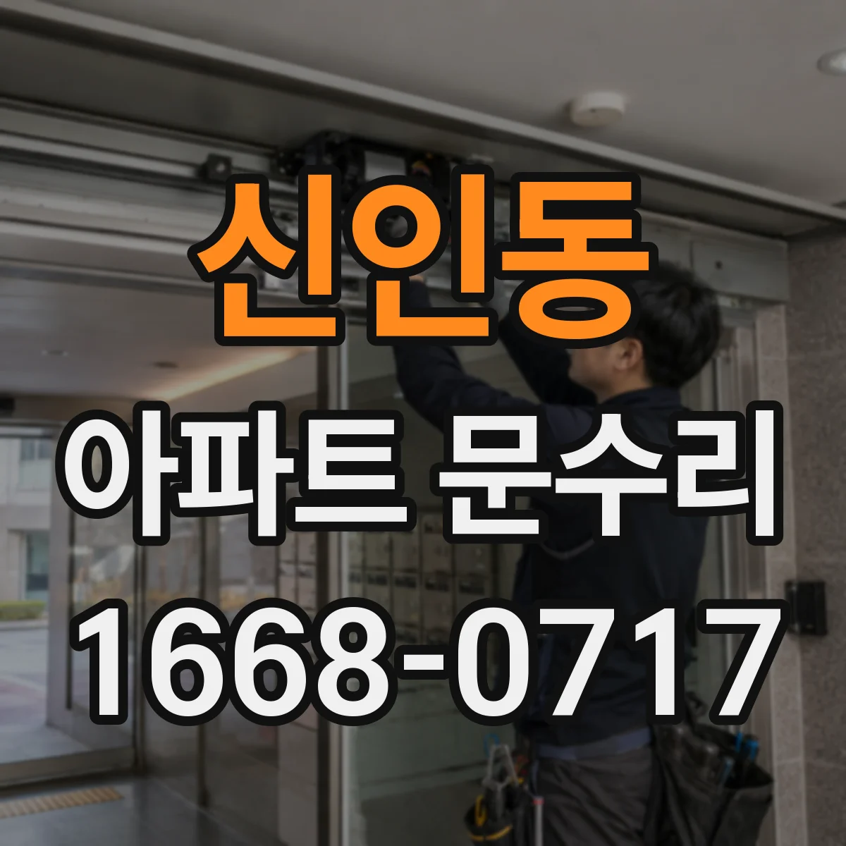 신인동 아파트 문수리