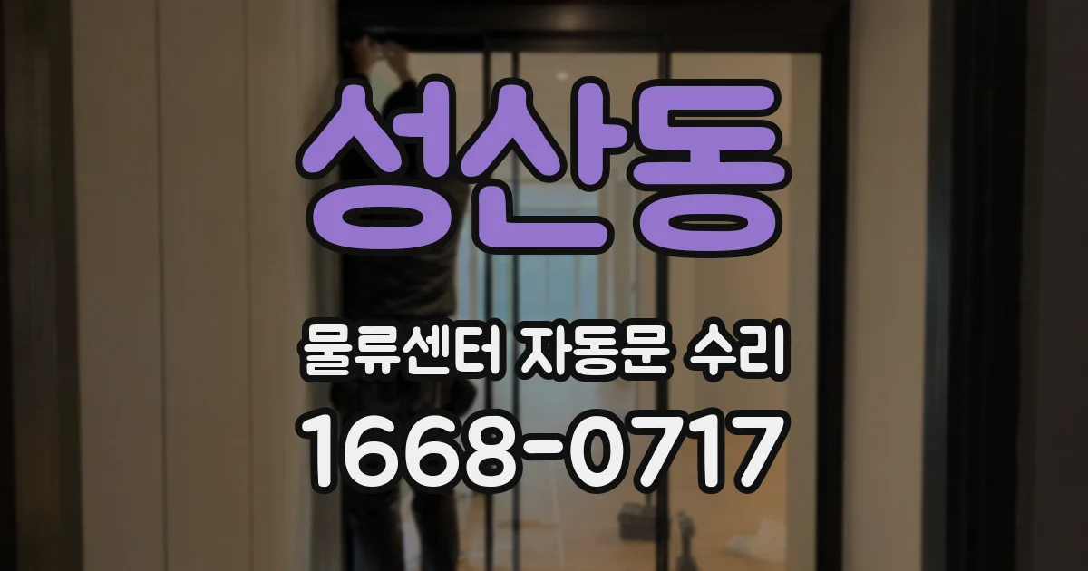 성산동 물류센터 자동문 수리