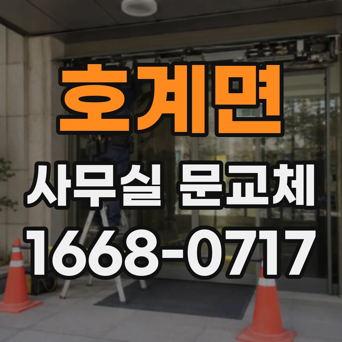 호계면 사무실 문교체