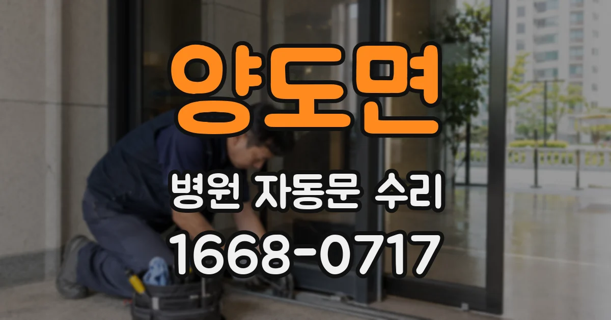 양도면 병원 자동문 수리