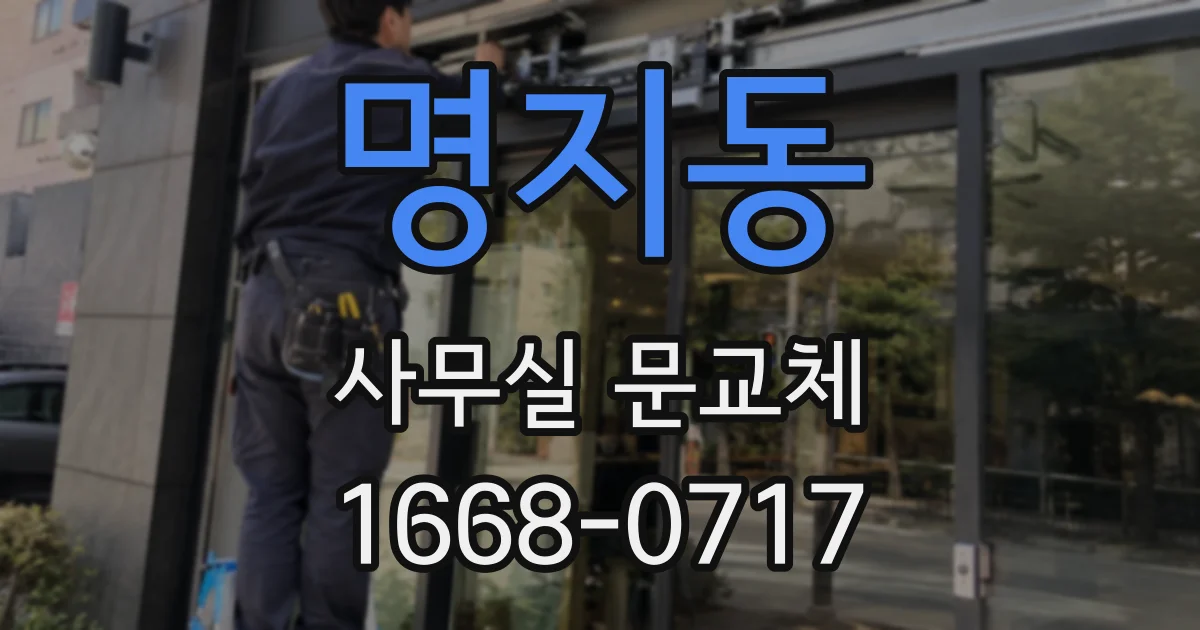 명지동 사무실 문교체