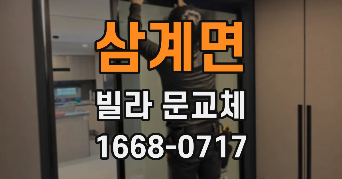 삼계면 빌라 문교체