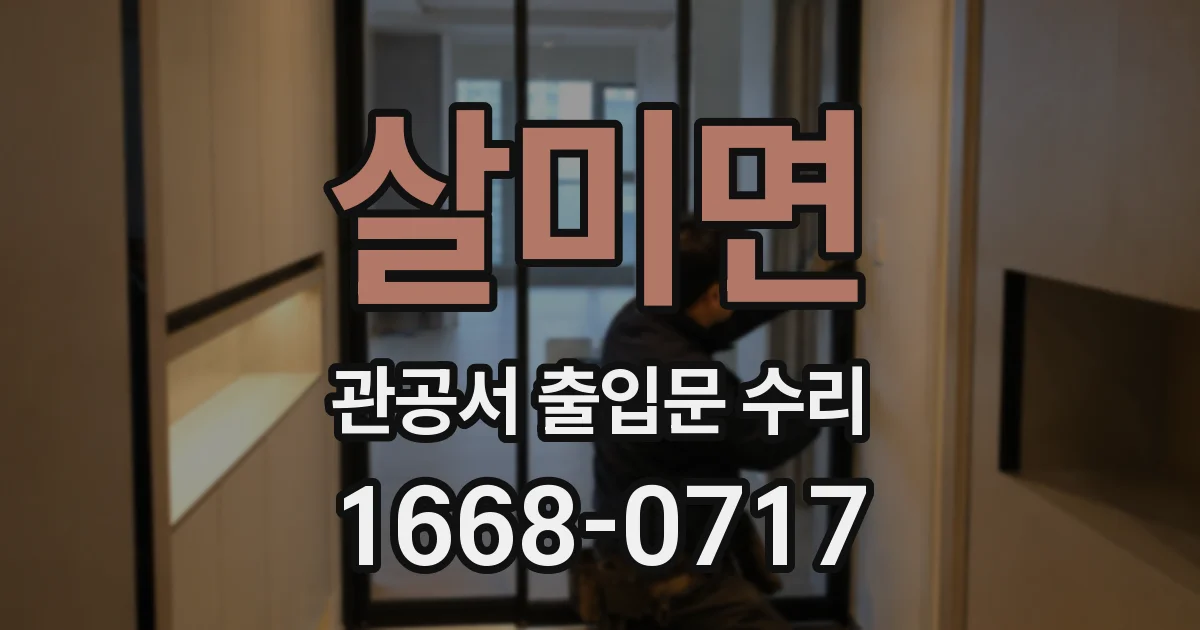 살미면 관공서 출입문 수리