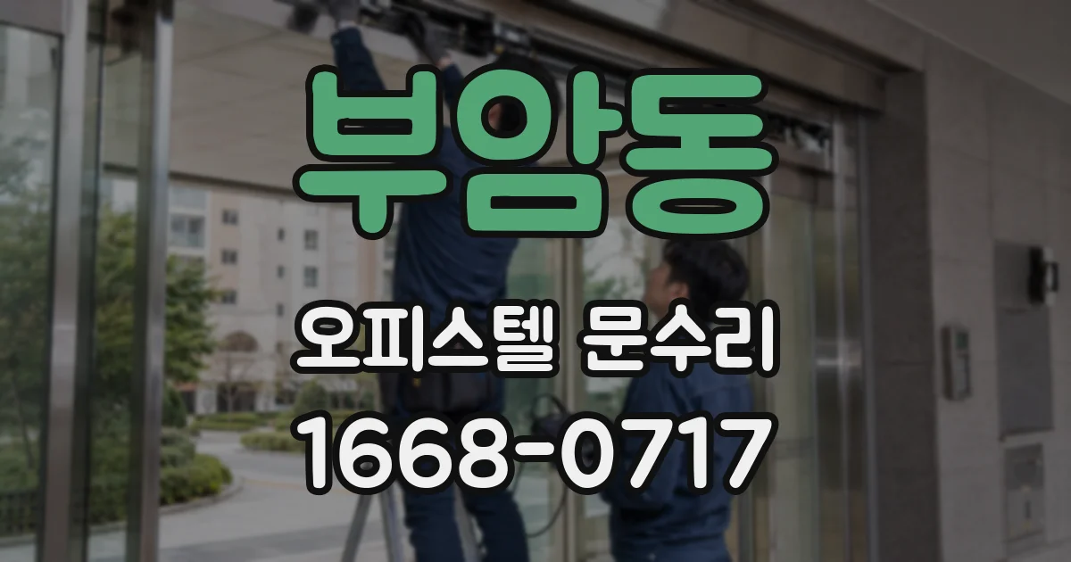 부암동 오피스텔 문수리