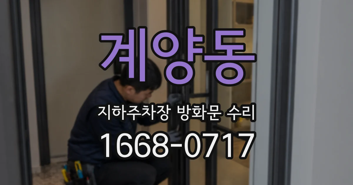 계양동 지하주차장 방화문 수리