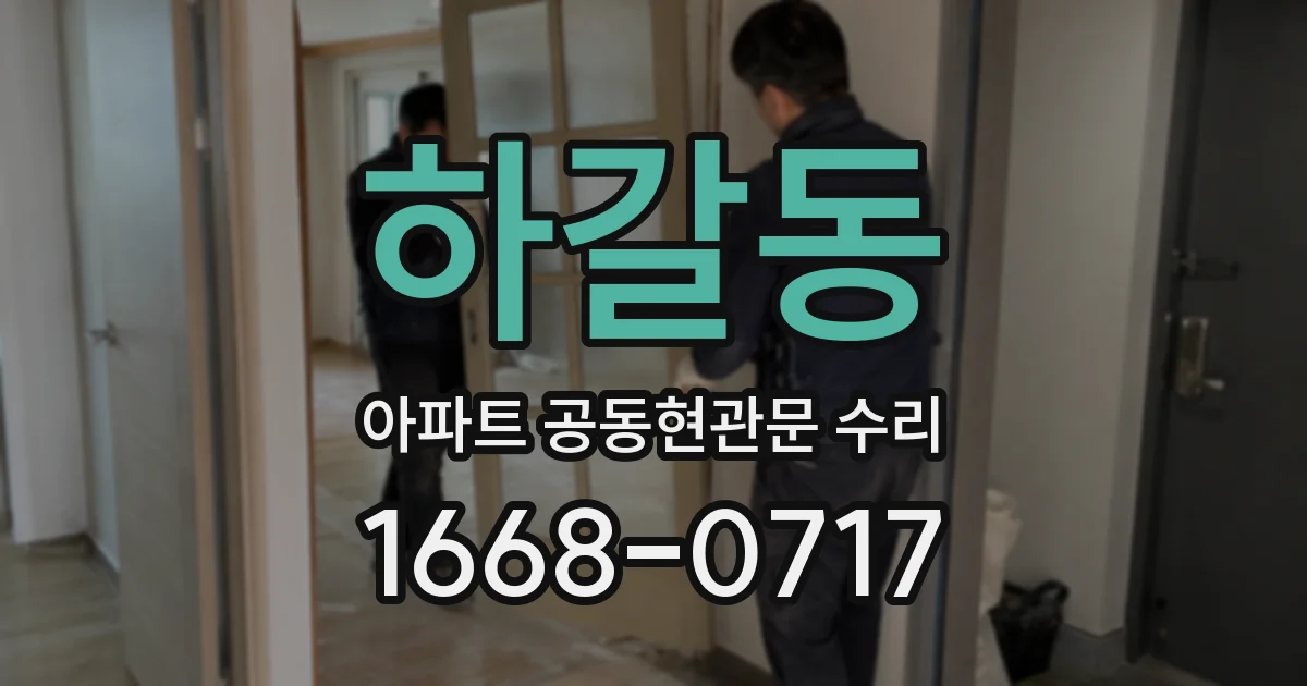 하갈동 아파트 공동현관문 수리