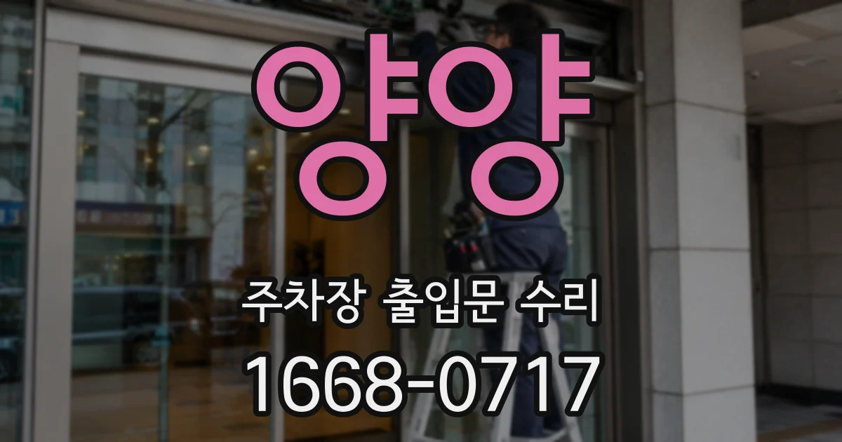 양양 주차장 출입문 수리