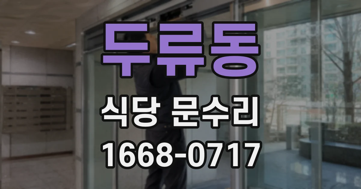 두류동 식당 문수리