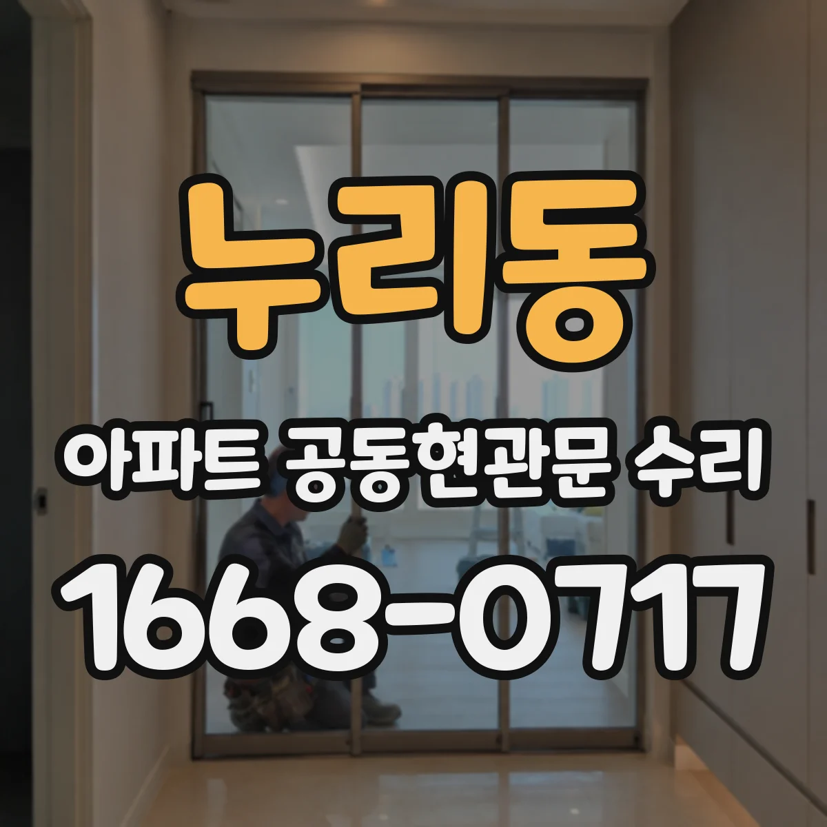 누리동 아파트 공동현관문 수리