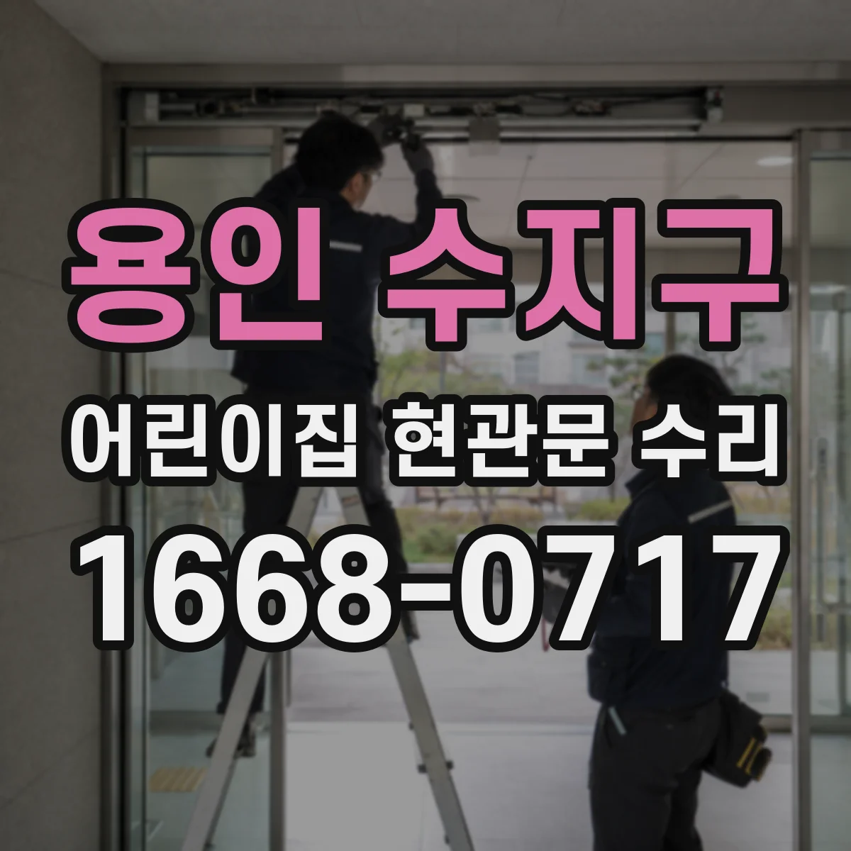 용인 수지구 어린이집 현관문 수리 소음 원인 찾아 안전하게 개선하기