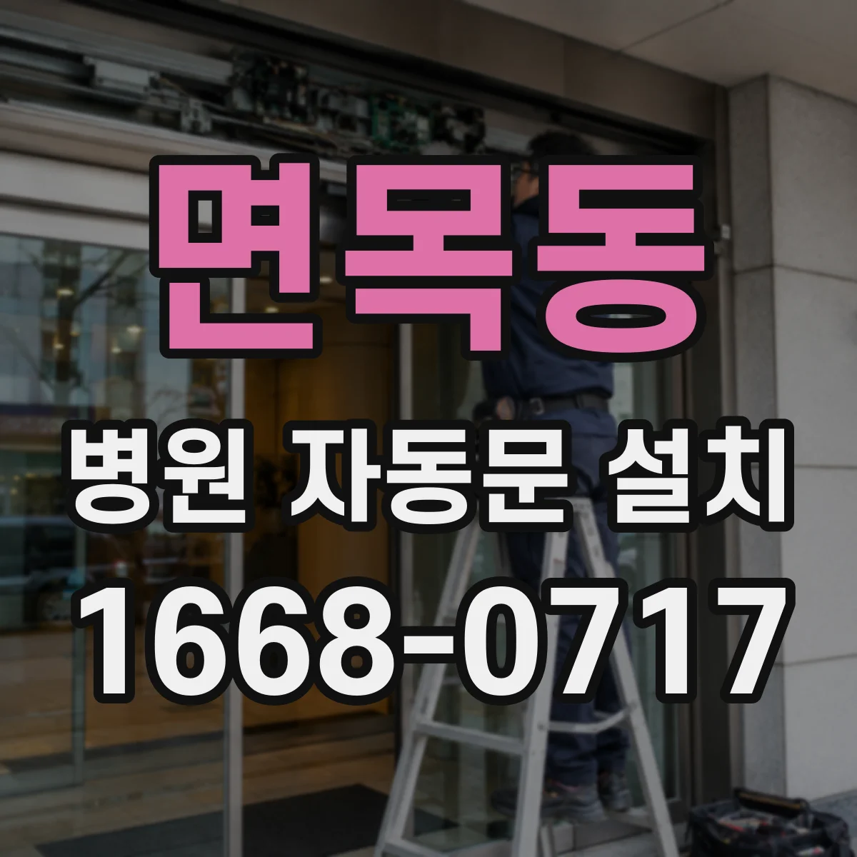 면목동 병원 자동문 설치