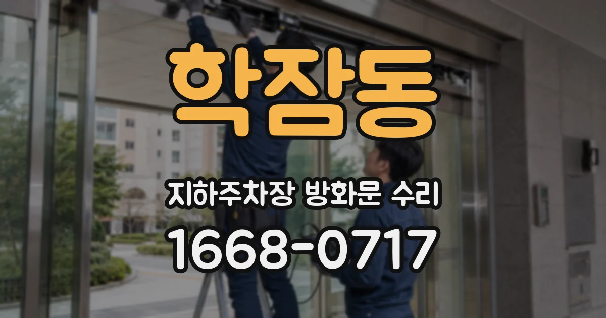 학잠동 지하주차장 방화문 수리