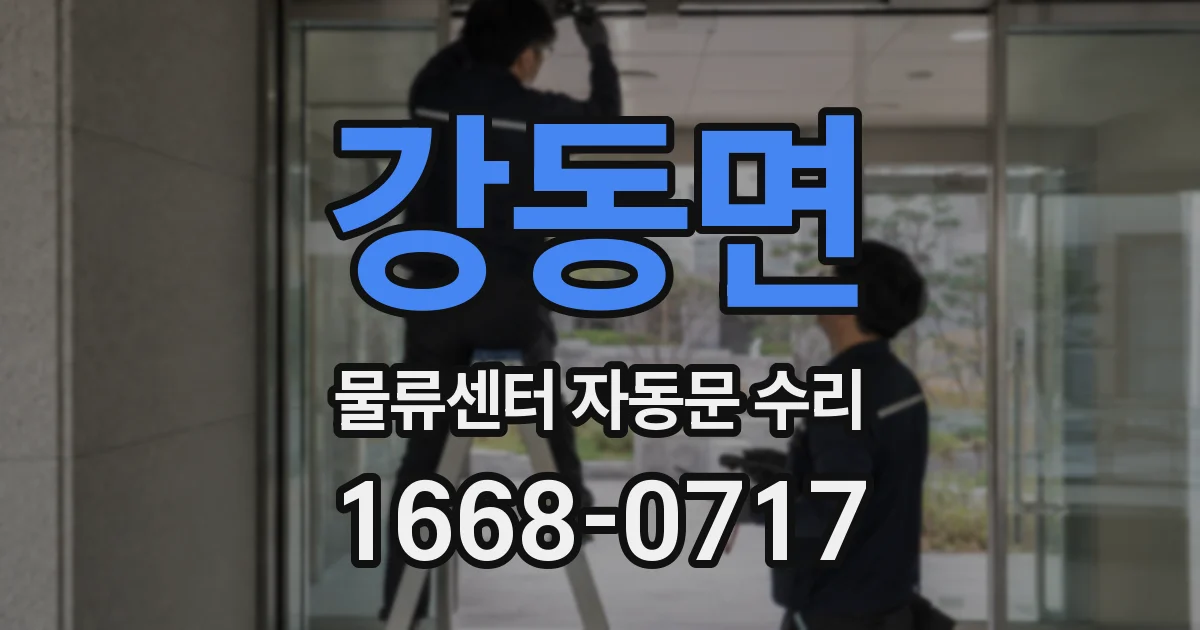 강동면 물류센터 자동문 수리