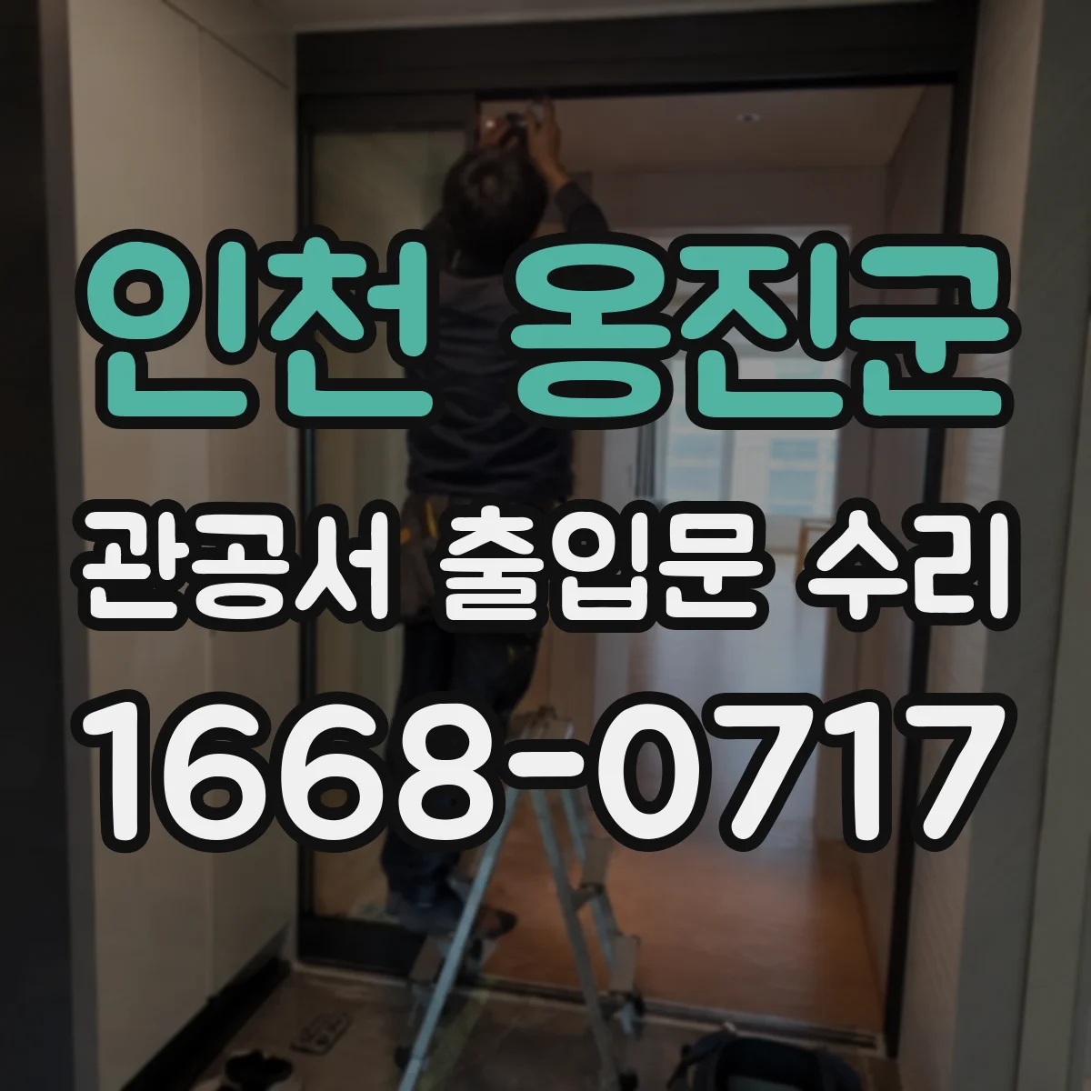 인천 옹진군 관공서 출입문 수리