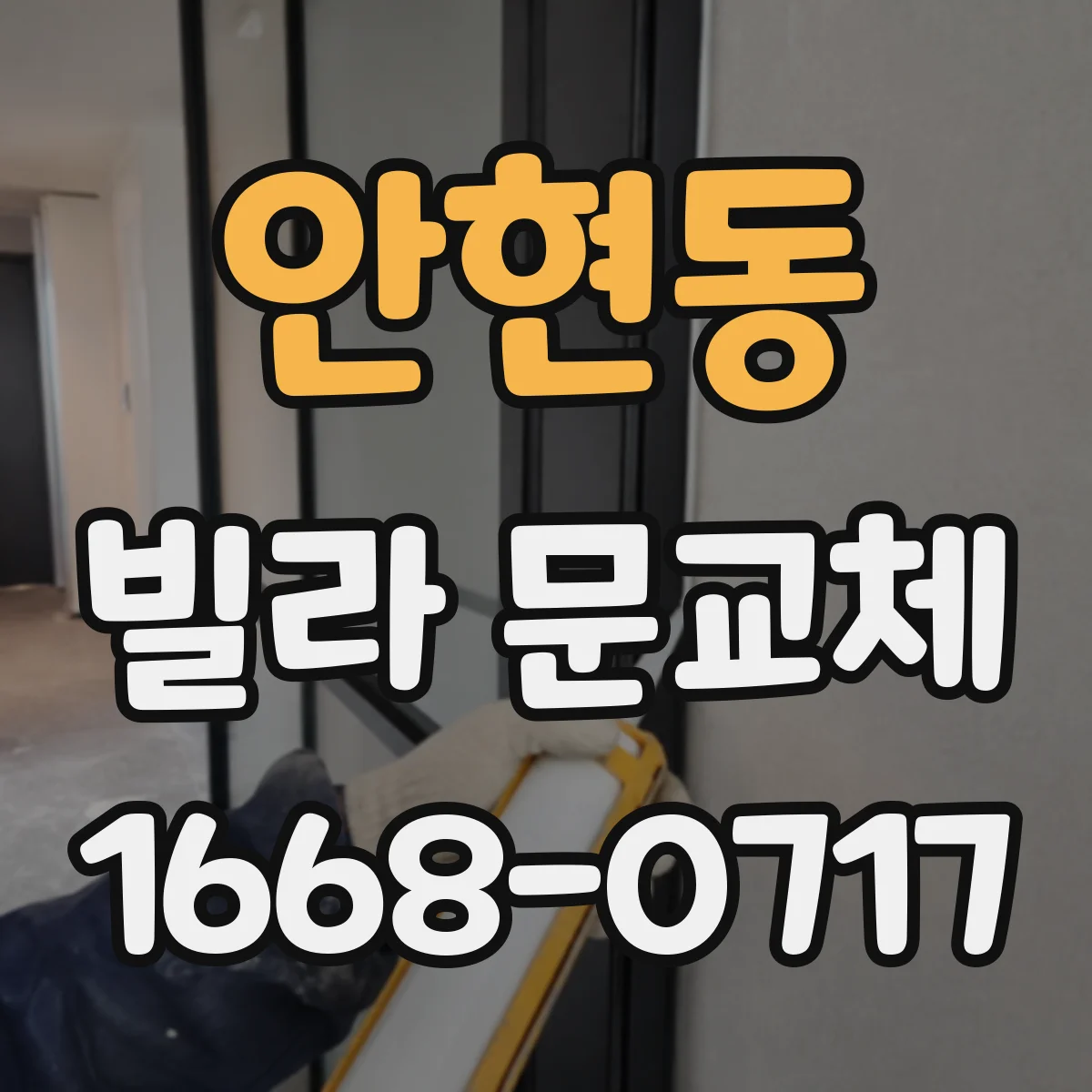 안현동 빌라 문교체