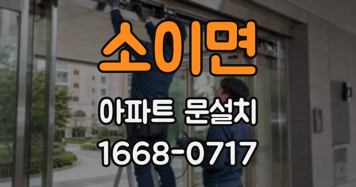 소이면 아파트 문설치