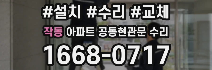 작동 아파트 공동현관문 수리