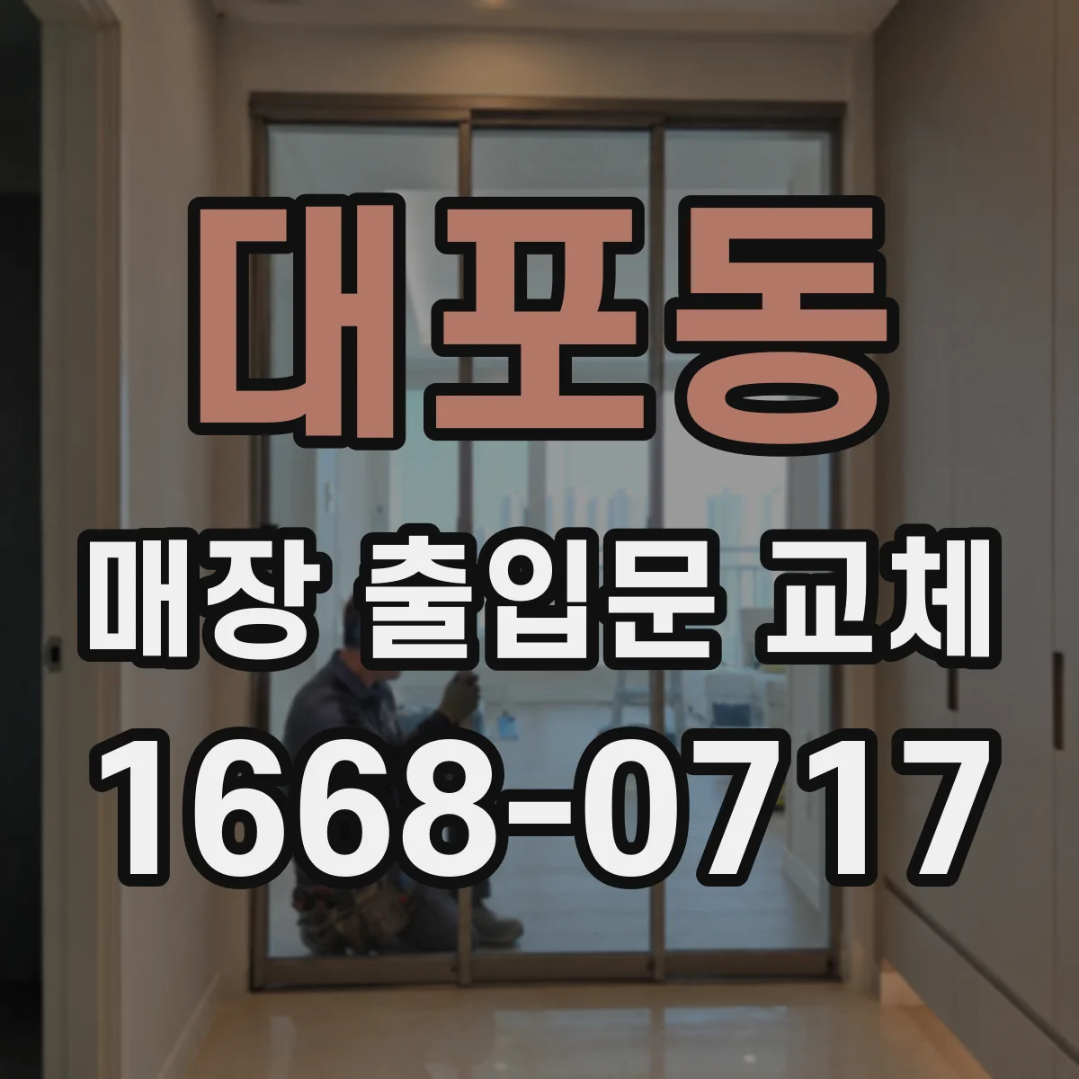 대포동 매장 출입문 교체