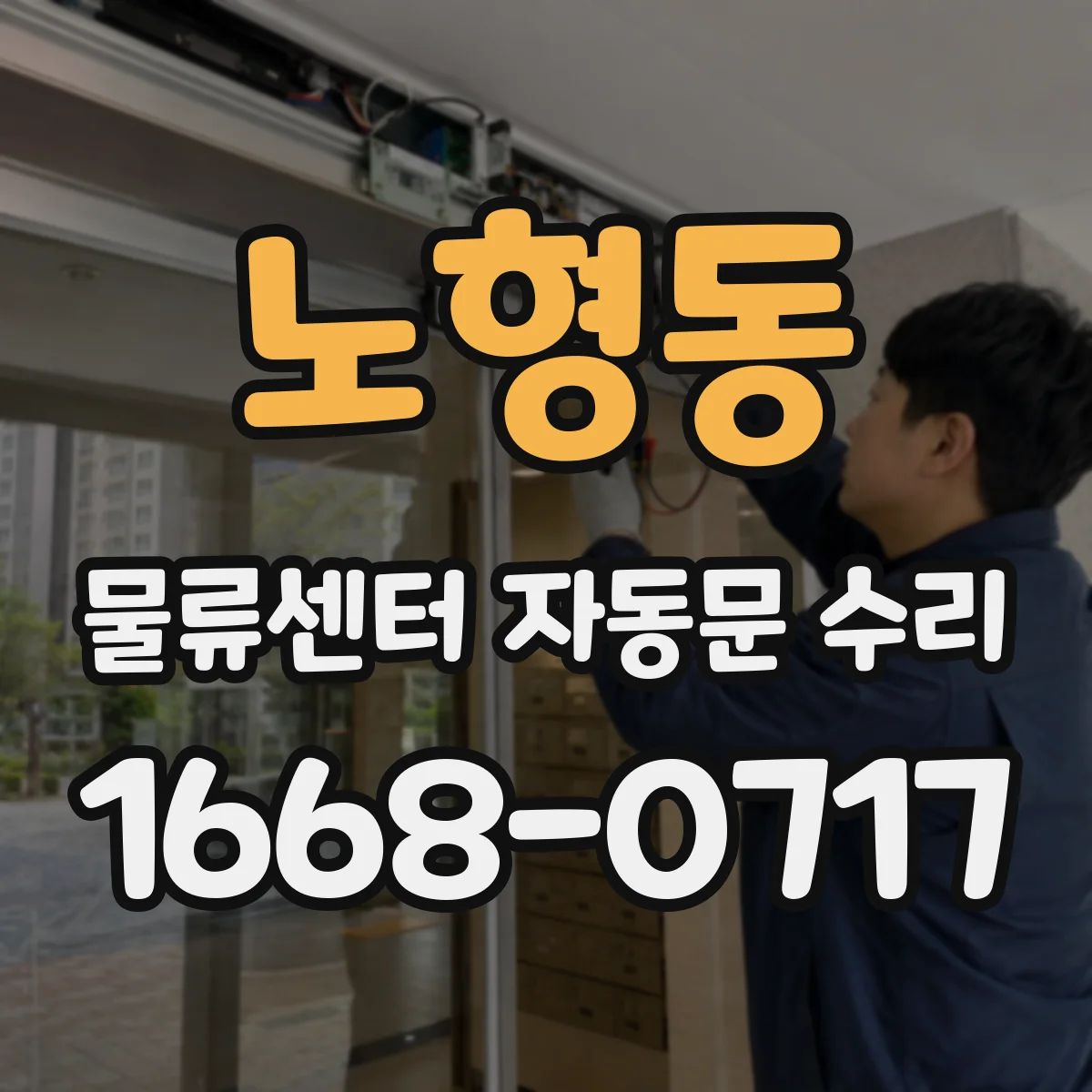노형동 물류센터 자동문 수리