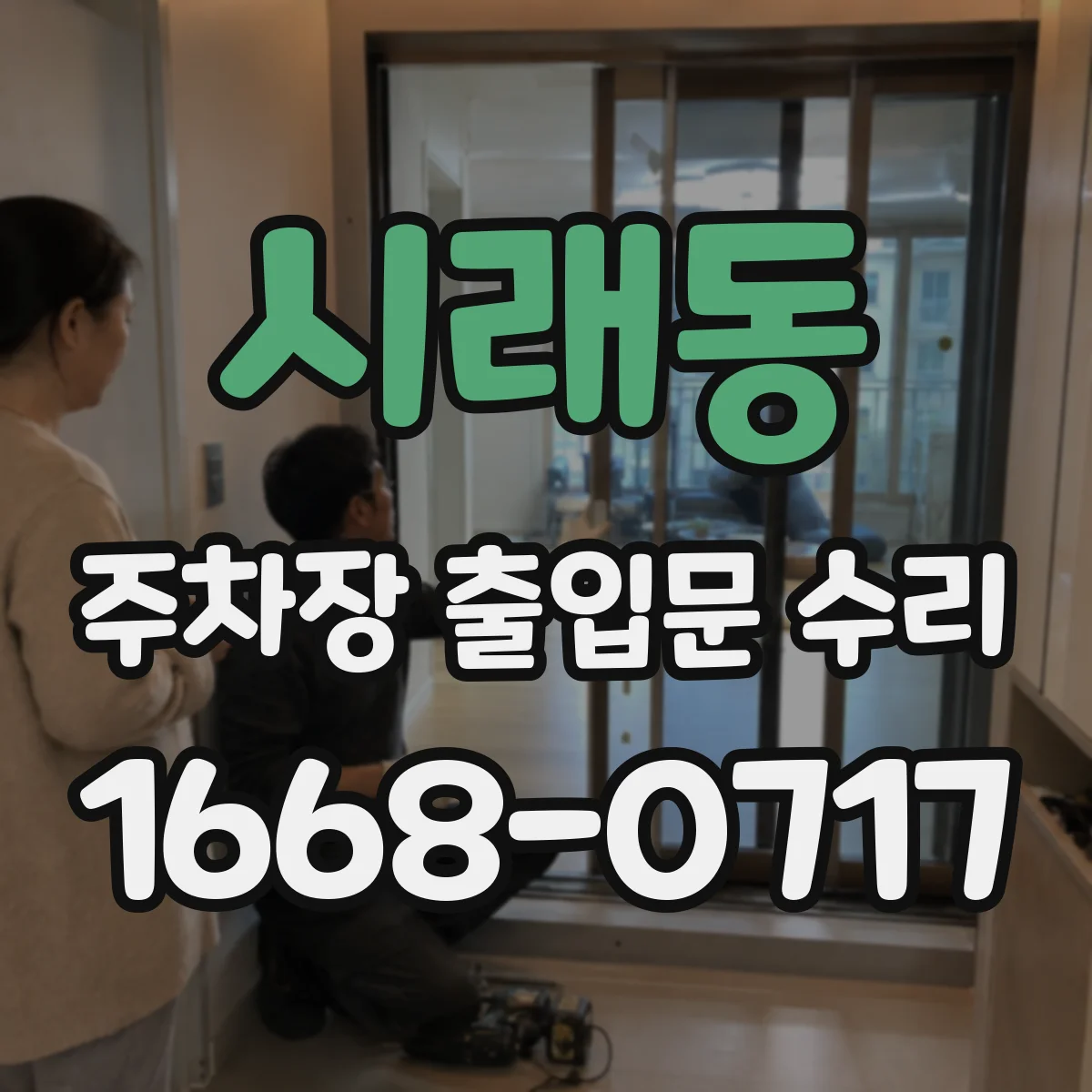 시래동 주차장 출입문 수리