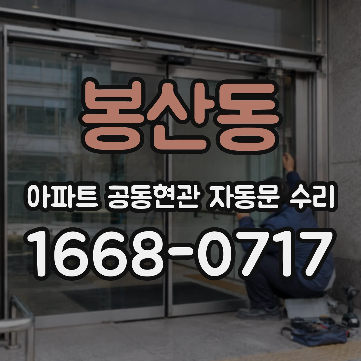 봉산동 아파트 공동현관 자동문 수리